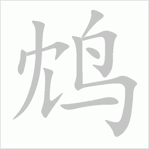 鴆