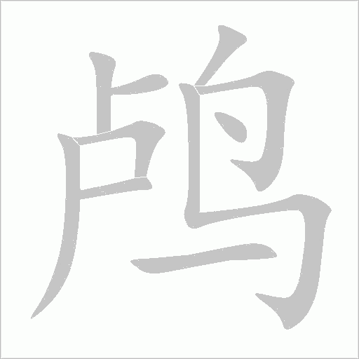 鸕