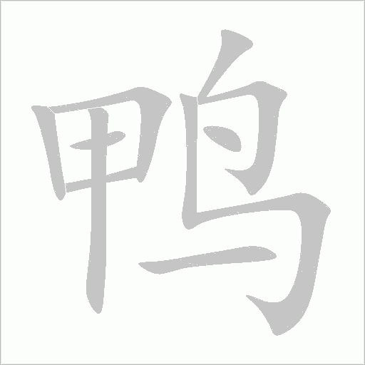 鴨