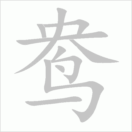 鴦