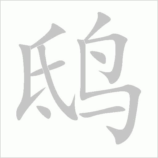 鴟