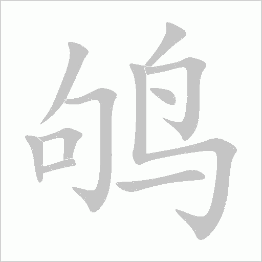 鴝