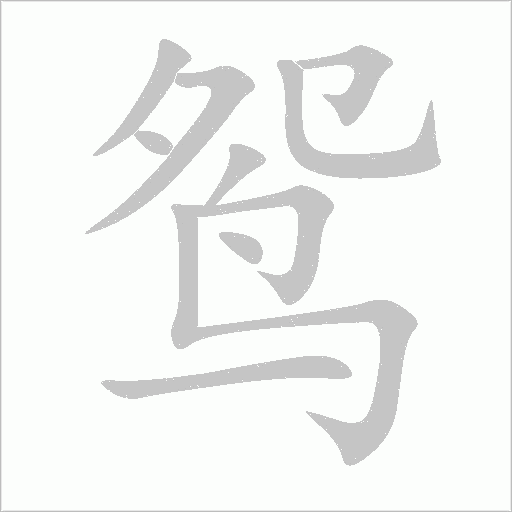 鴛