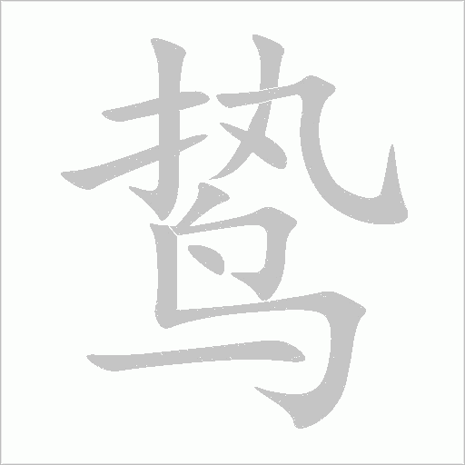 鷙