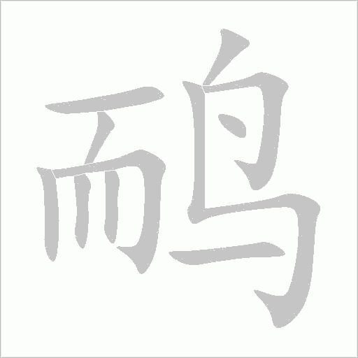 鴯
