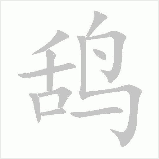 鴰