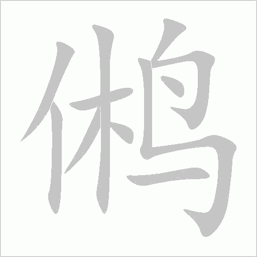 鵂