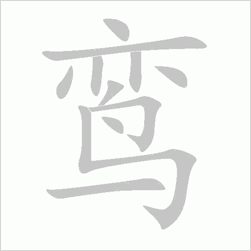 鸞