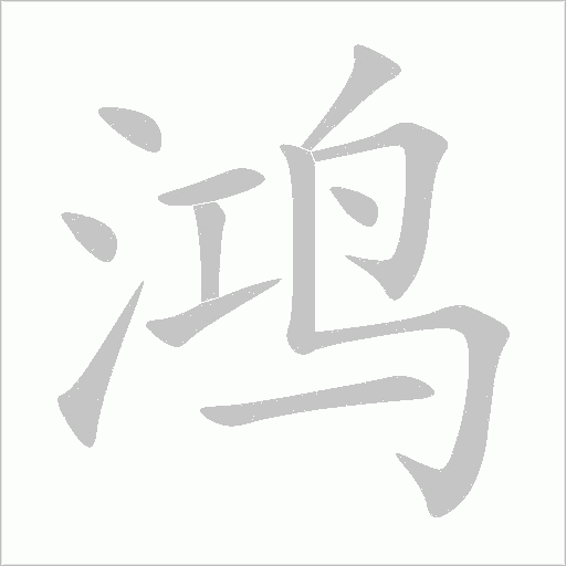 鴻