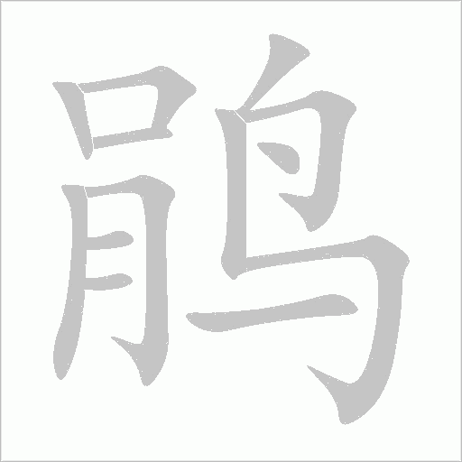 鵑