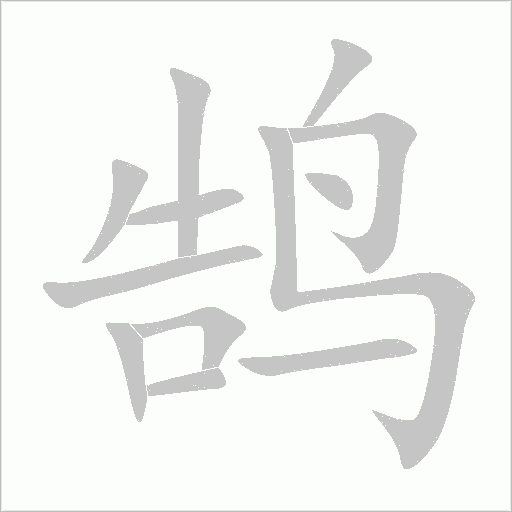 鵠