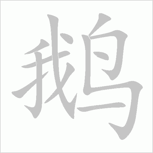 鵝