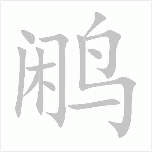 鷴