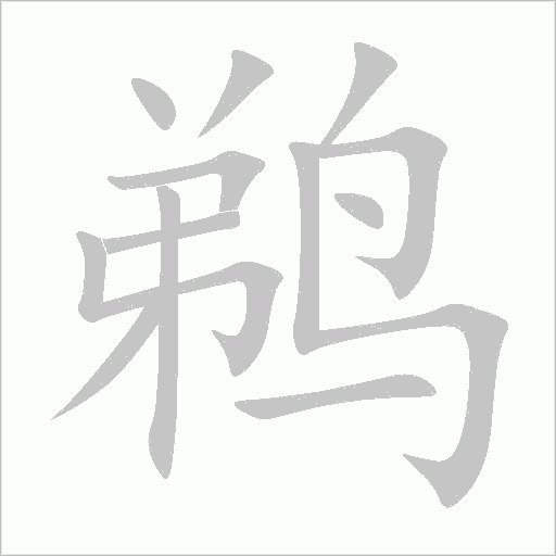 鵜