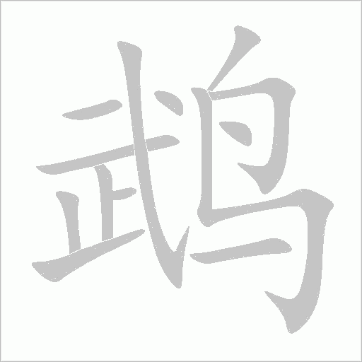 鵡