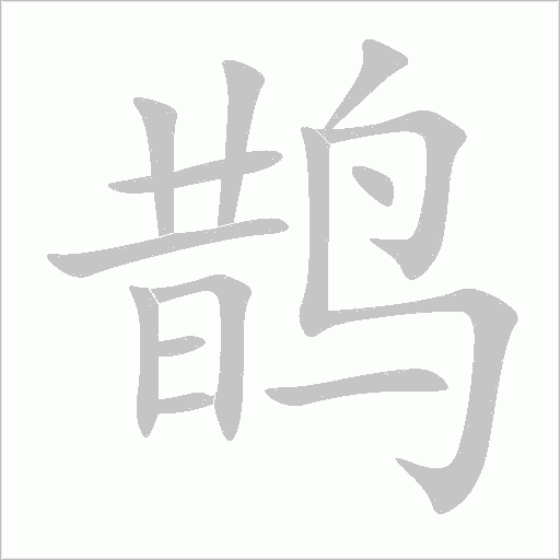 鵲