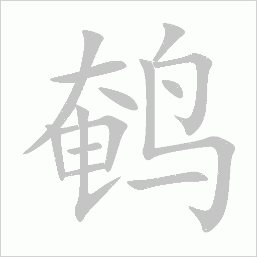 鵪