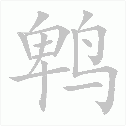 鵯