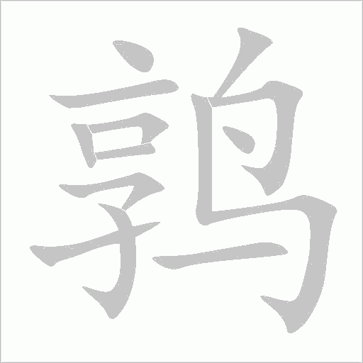 鶉