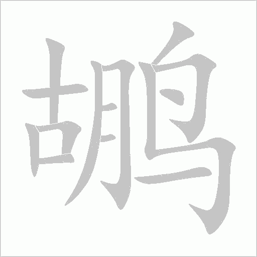 鶘