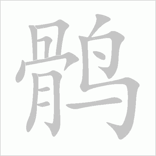 鶻