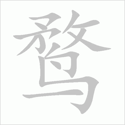 鶩