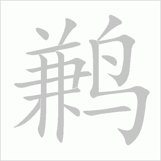 鶼