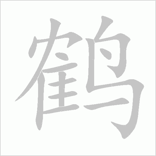 鶴