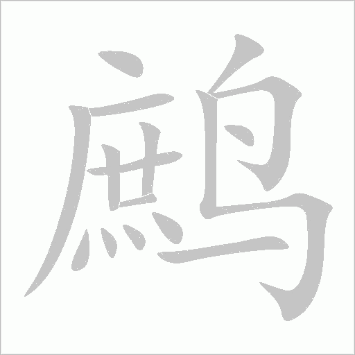 鷓