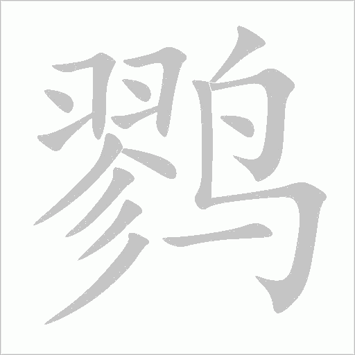 鷚