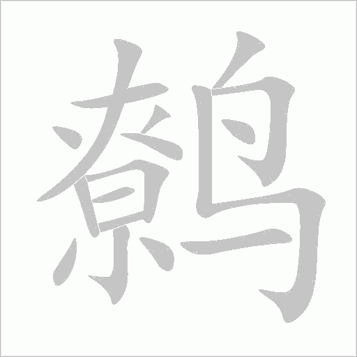 鷯