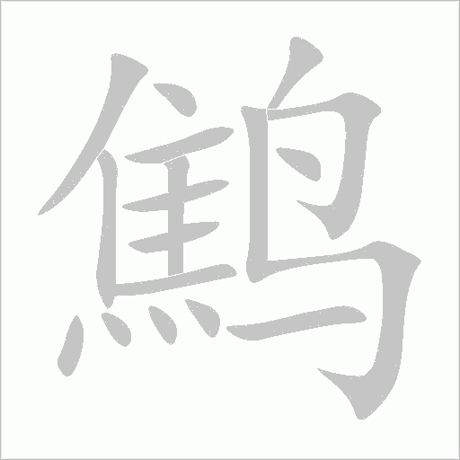 鷦