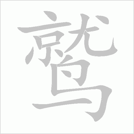 鷲