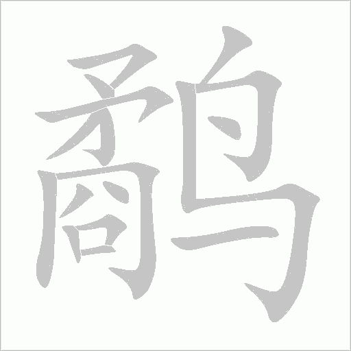 鷸