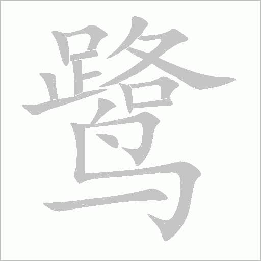 鷺