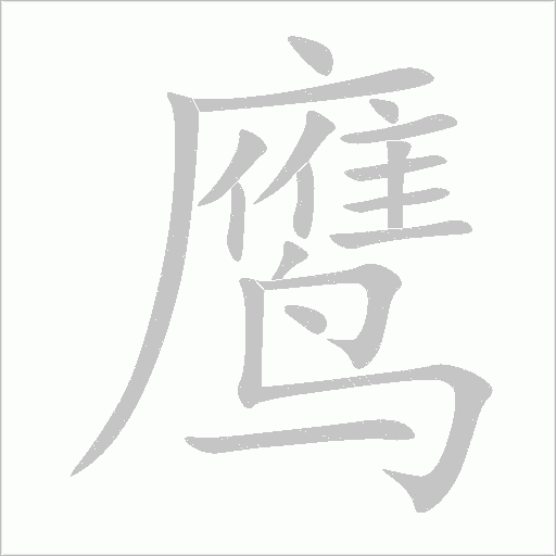 鷹