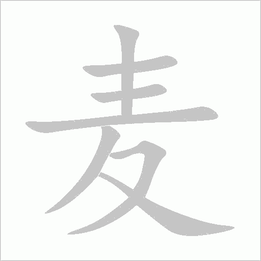 麥
