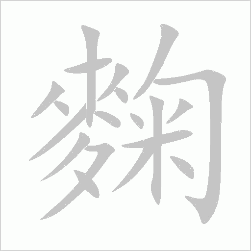 麴