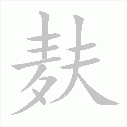 麩
