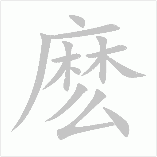 麼