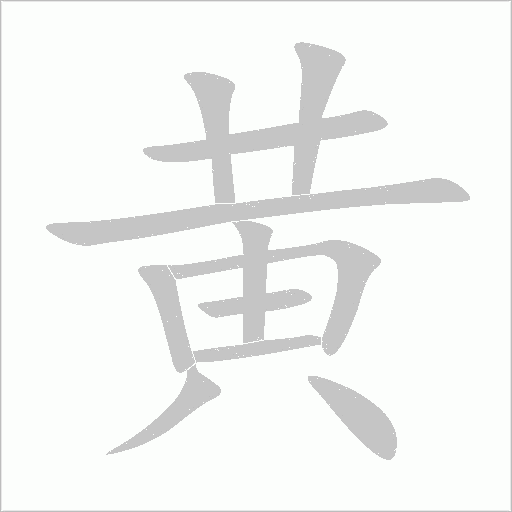 黃