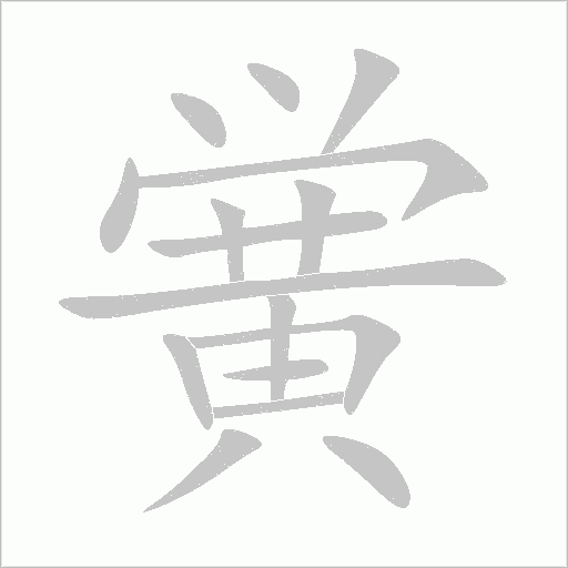 黌