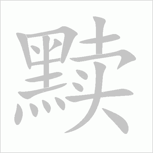 黷