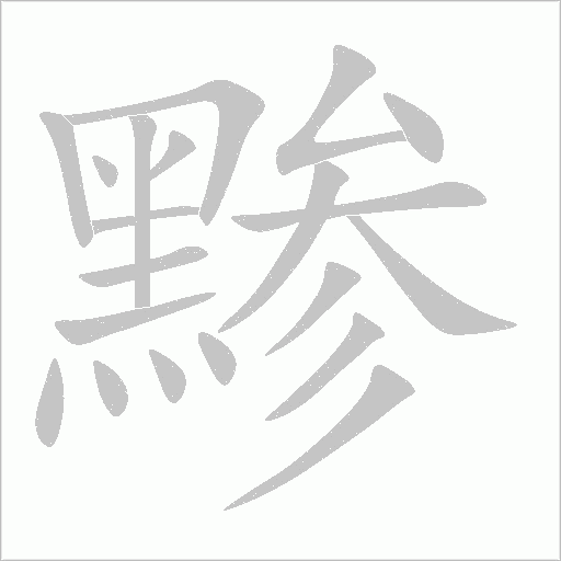 黲