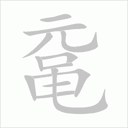 黿