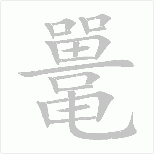 鼉
