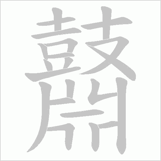 鼘