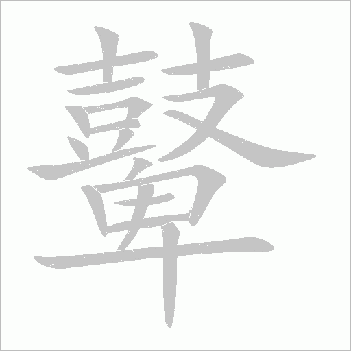 鼙