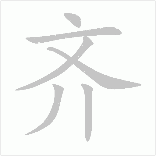 齊