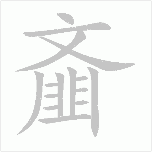 齏